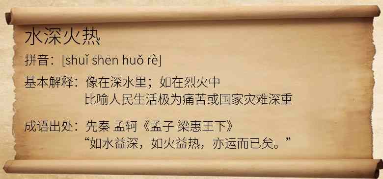 水深火热