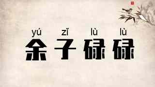 余子碌碌