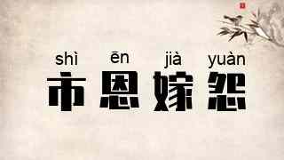 市恩嫁怨