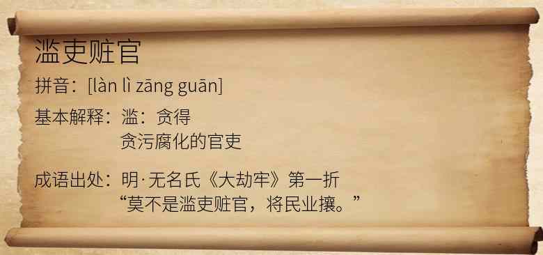 滥吏赃官