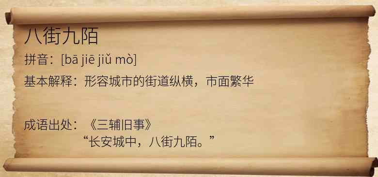 八街九陌