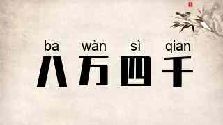 八万四千