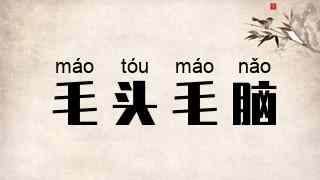 毛头毛脑