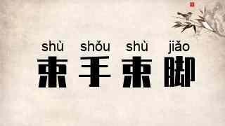 束手束脚