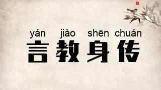 言教身传