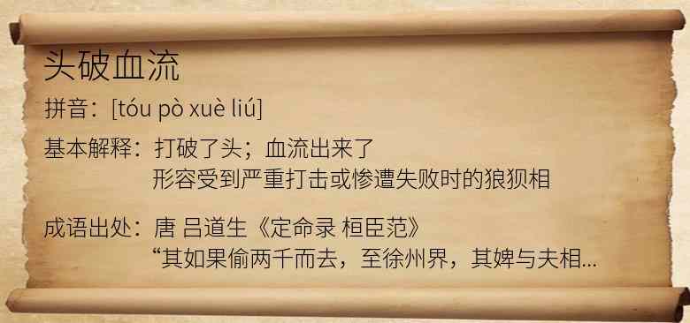 头破血流