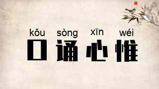 口诵心惟