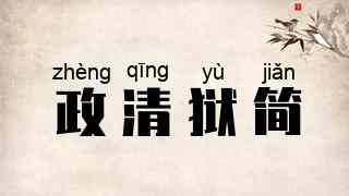 政清狱简
