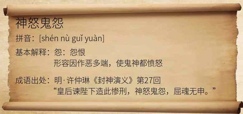神怒鬼怨