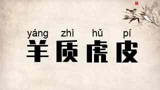 羊质虎皮