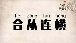 合从连横