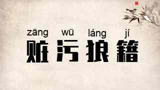 赃污狼籍