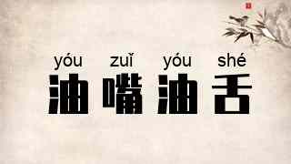 油嘴油舌