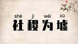 社稷为墟
