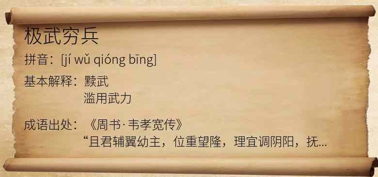 极武穷兵