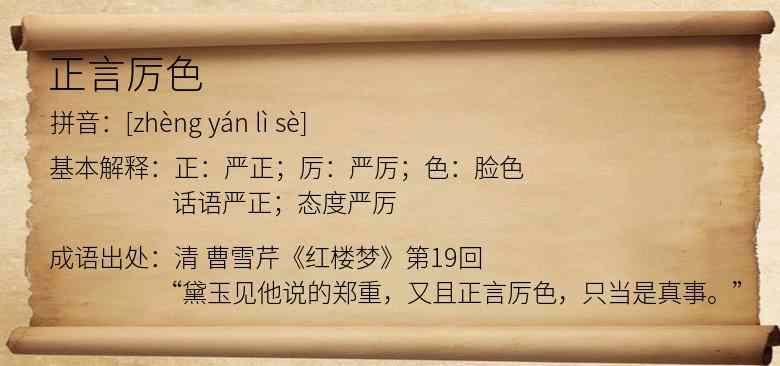 正言厉色
