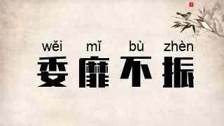 委靡不振