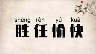 胜任愉快