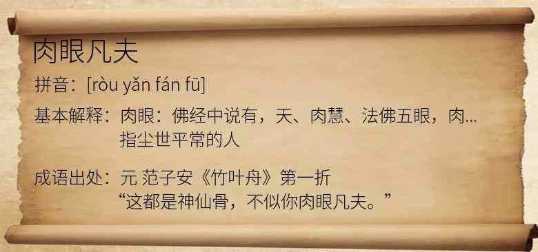 肉眼凡夫
