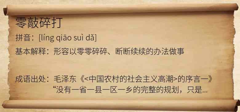 零敲碎打