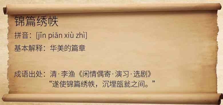 锦篇绣帙