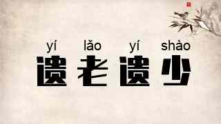 遗老遗少