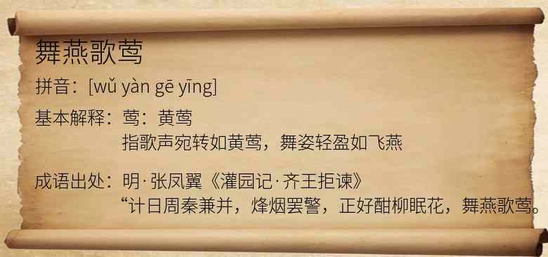 舞燕歌莺