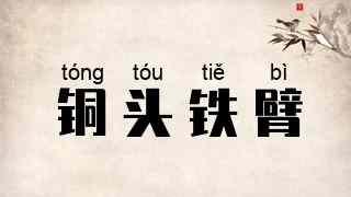 铜头铁臂