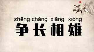 争长相雄