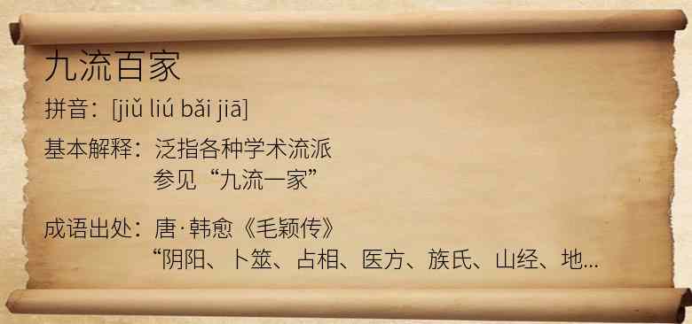 九流百家