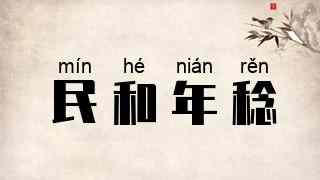 民和年稔
