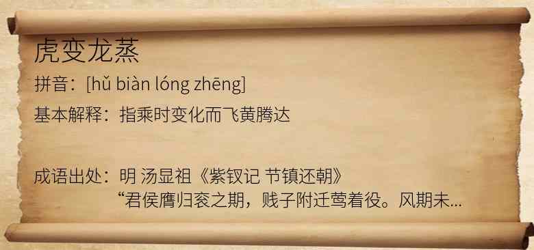 虎变龙蒸