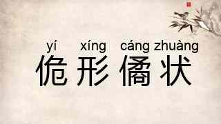 佹形僪状