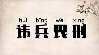 讳兵畏刑