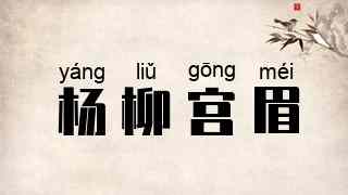 杨柳宫眉