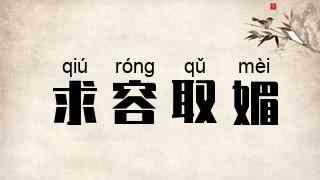 求容取媚