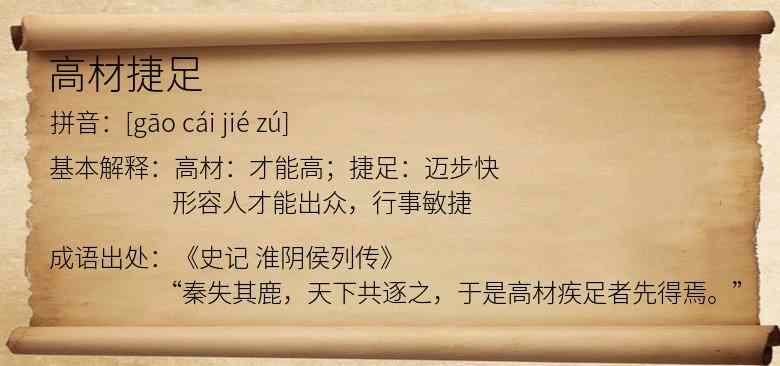 高材捷足