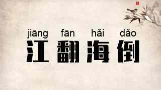 江翻海倒