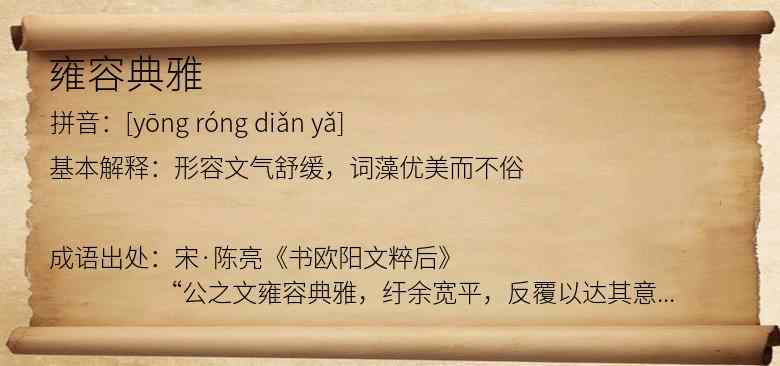 雍容典雅