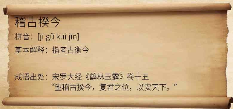稽古揆今