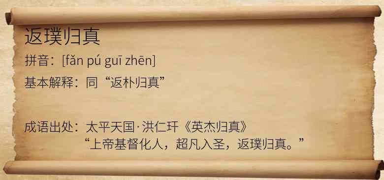返璞归真