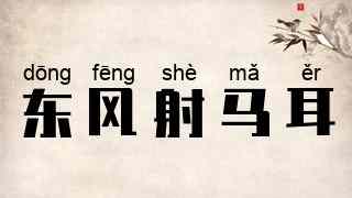 东风射马耳