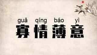 寡情薄意