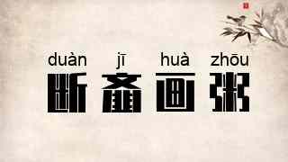 断齑画粥
