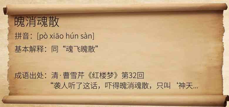 魄消魂散