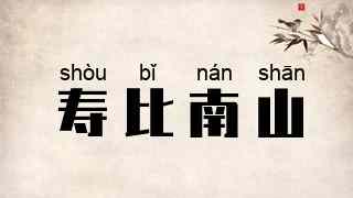 寿比南山