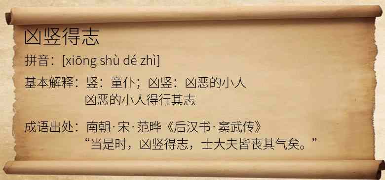 凶竖得志