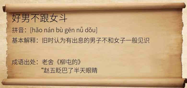 好男不跟女斗