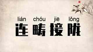 连畴接陇