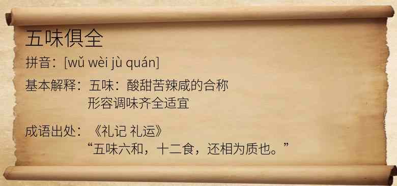 五味俱全